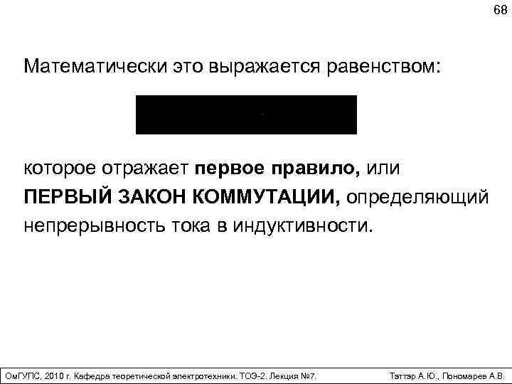 68 Математически это выражается равенством: которое отражает первое правило, или ПЕРВЫЙ ЗАКОН КОММУТАЦИИ, определяющий
