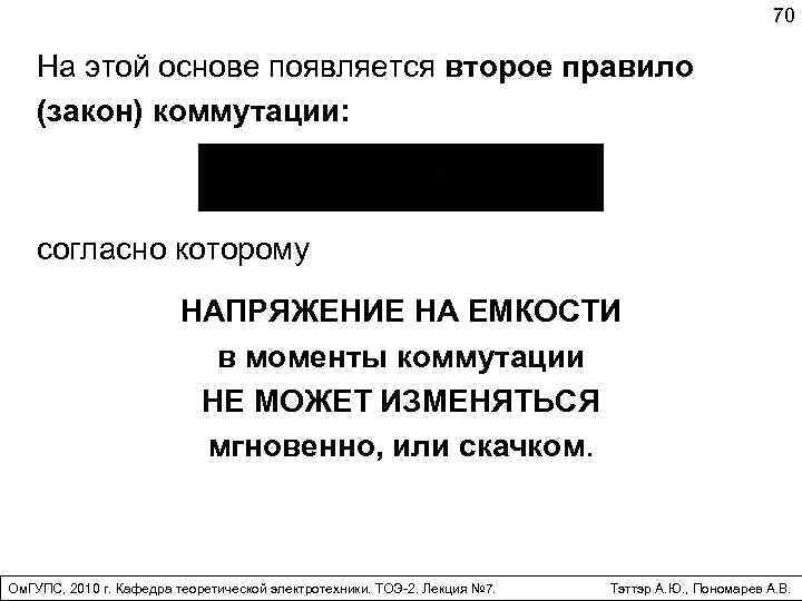70 На этой основе появляется второе правило (закон) коммутации: согласно которому НАПРЯЖЕНИЕ НА ЕМКОСТИ