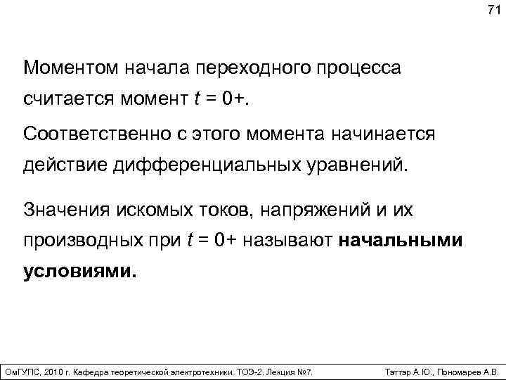 71 Моментом начала переходного процесса считается момент t = 0+. Соответственно с этого момента