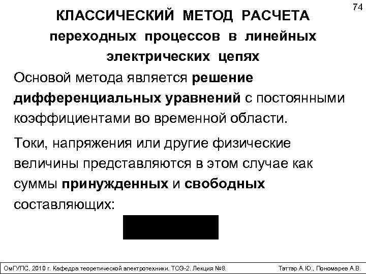 КЛАССИЧЕСКИЙ МЕТОД РАСЧЕТА переходных процессов в линейных электрических цепях Основой метода является решение дифференциальных