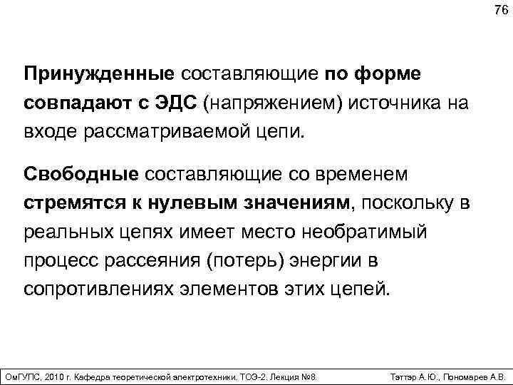 76 Принужденные составляющие по форме совпадают с ЭДС (напряжением) источника на входе рассматриваемой цепи.