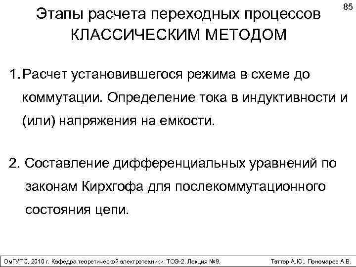 Этапы расчета переходных процессов КЛАССИЧЕСКИМ МЕТОДОМ 85 1. Расчет установившегося режима в схеме до