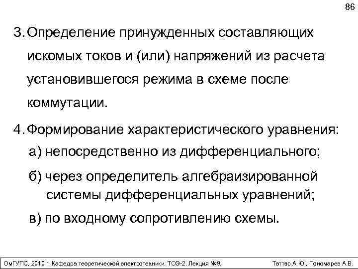 86 3. Определение принужденных составляющих искомых токов и (или) напряжений из расчета установившегося режима