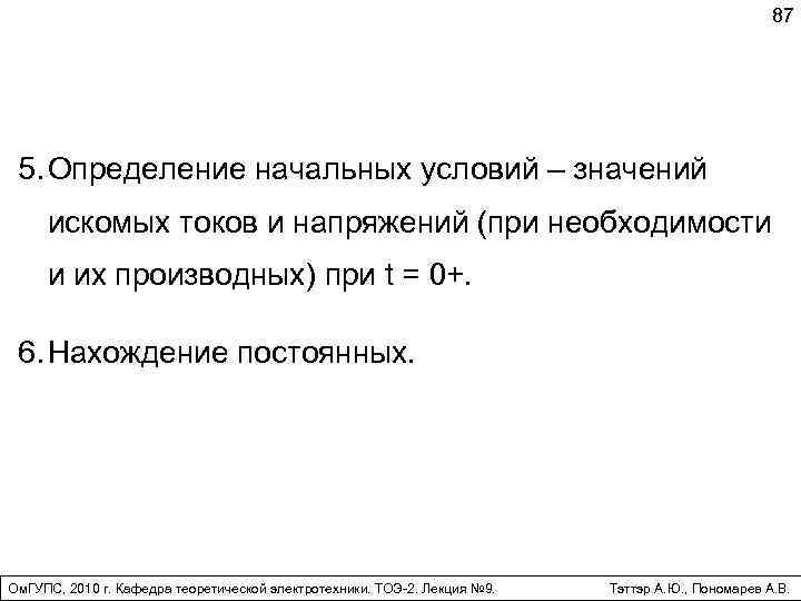 87 5. Определение начальных условий – значений искомых токов и напряжений (при необходимости и