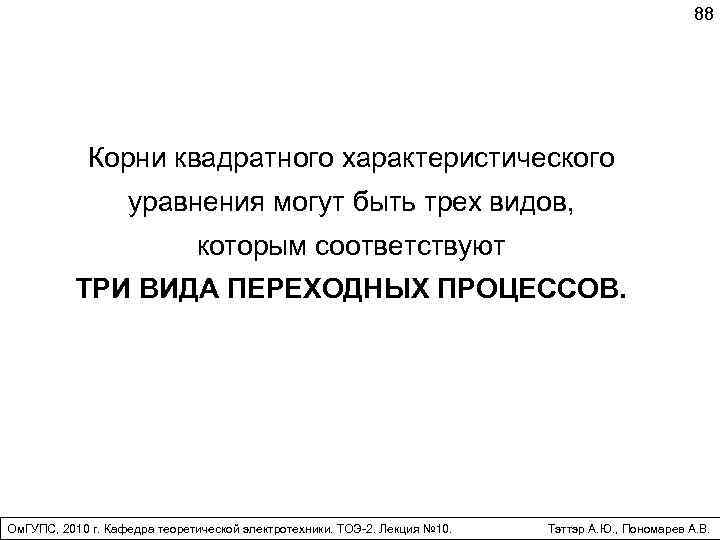 88 Корни квадратного характеристического уравнения могут быть трех видов, которым соответствуют ТРИ ВИДА ПЕРЕХОДНЫХ