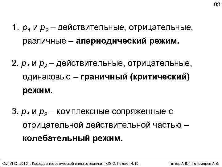 89 1. p 1 и p 2 – действительные, отрицательные, различные – апериодический режим.