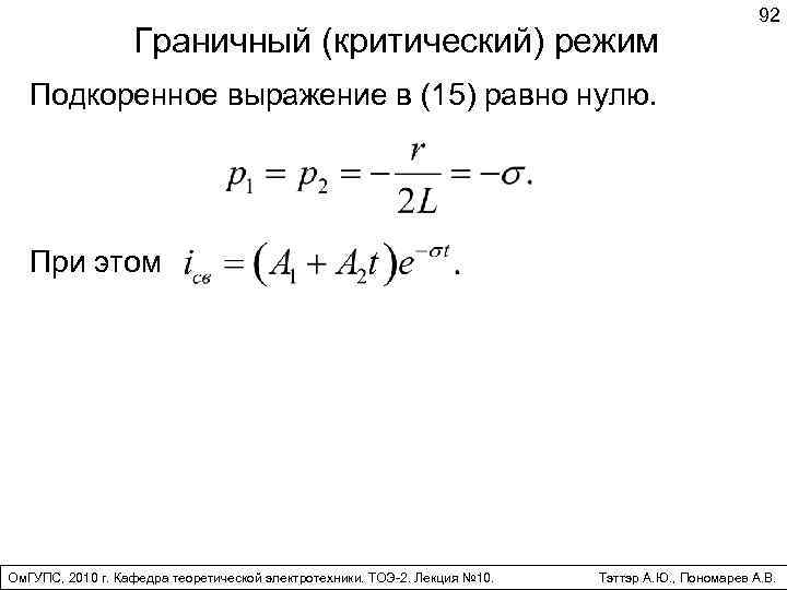Граничный (критический) режим 92 Подкоренное выражение в (15) равно нулю. При этом Ом. ГУПС,