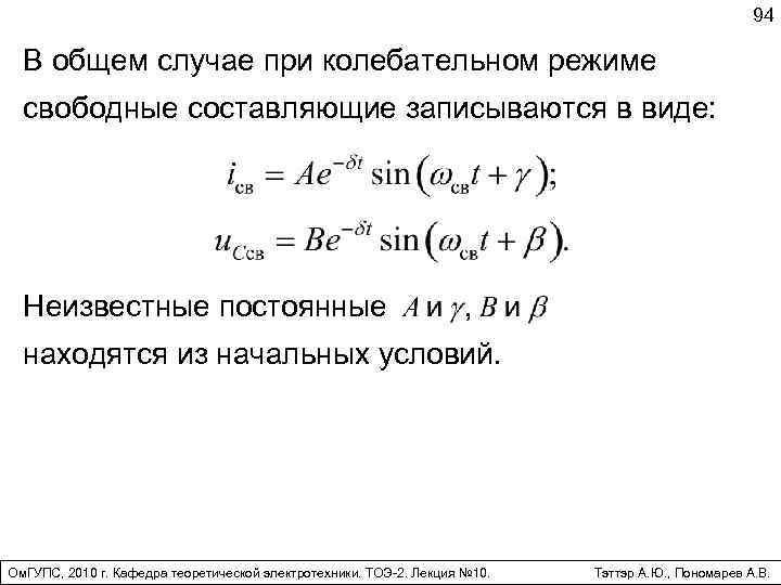 94 В общем случае при колебательном режиме свободные составляющие записываются в виде: Неизвестные постоянные