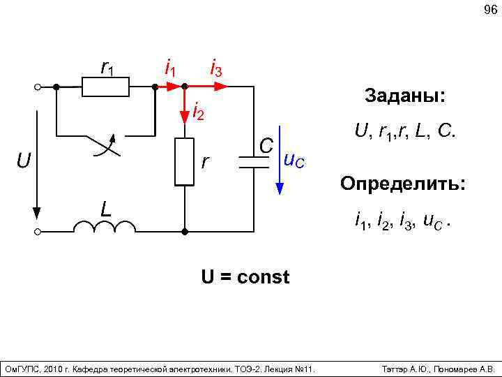 96 Заданы: U, r 1, r, L, C. Определить: i 1, i 2, i