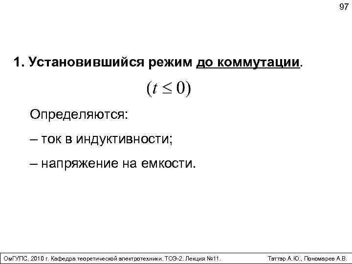 97 1. Установившийся режим до коммутации. Определяются: – ток в индуктивности; – напряжение на