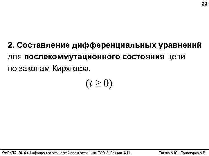 99 2. Составление дифференциальных уравнений для послекоммутационного состояния цепи по законам Кирхгофа. Ом. ГУПС,