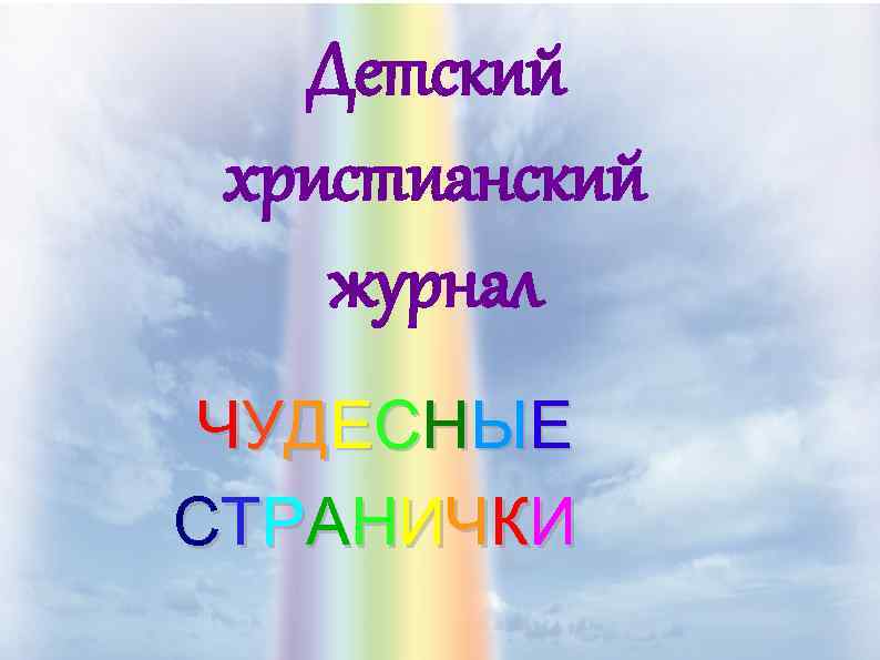 Детский христианский журнал Ч У Д Е СНЫ Е СТ Р А НИ Ч