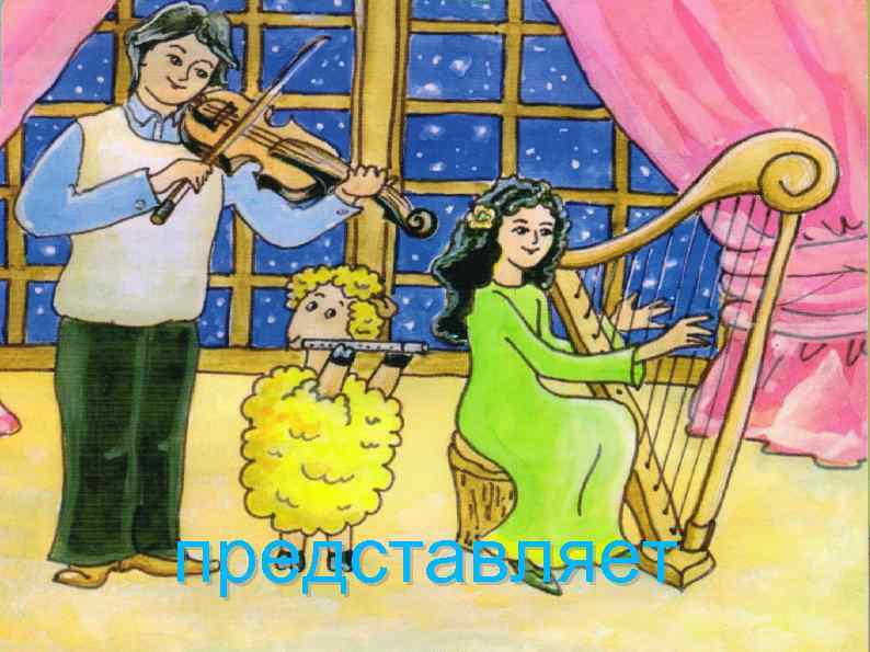 представляет 