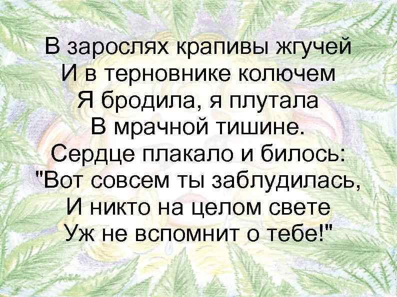 В зарослях крапивы жгучей И в терновнике колючем Я бродила, я плутала В мрачной