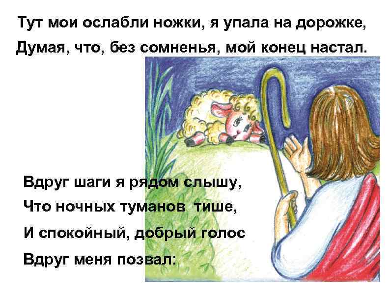 Тут мои ослабли ножки, я упала на дорожке, Думая, что, без сомненья, мой конец