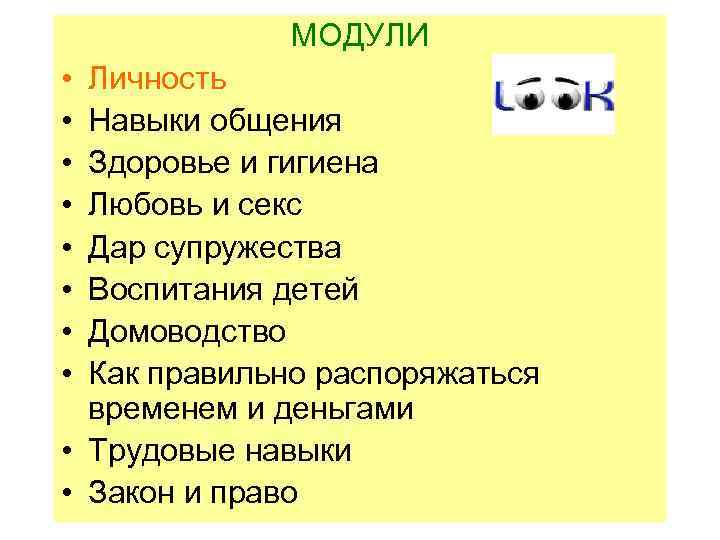 МОДУЛИ • • Личность Навыки общения Здоровье и гигиена Любовь и секс Дар супружества