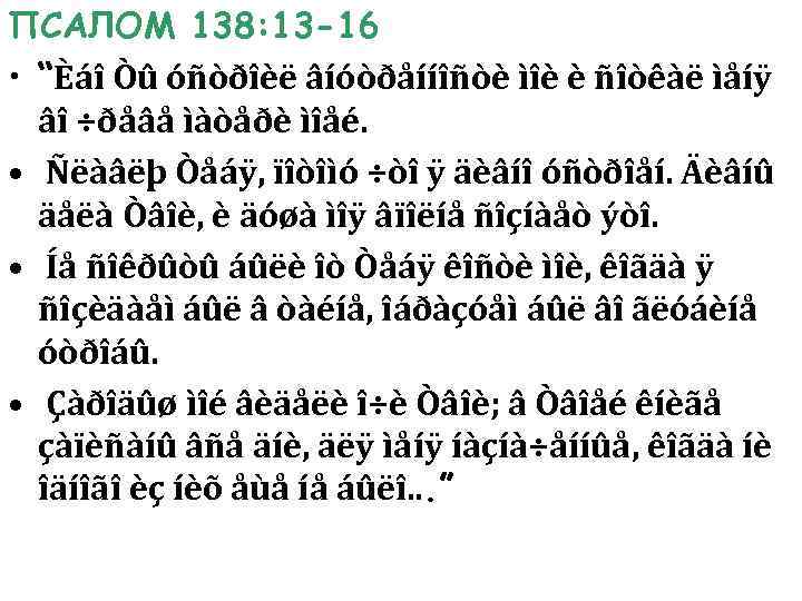 Псалом 39 читать на русском. Псалом 138.