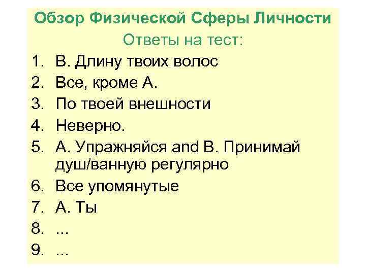 Личностью ответ. К личность ответ. Тест на длину. Тест 1 быть личностью. Тест 6 personalities ответы.