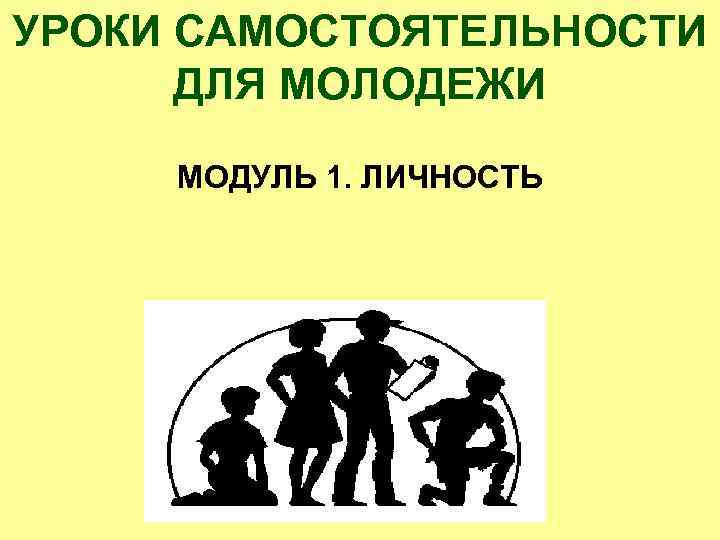 Самостоятельность молодежи. Личность 1. Самостоятельность символ. Модульная личность.