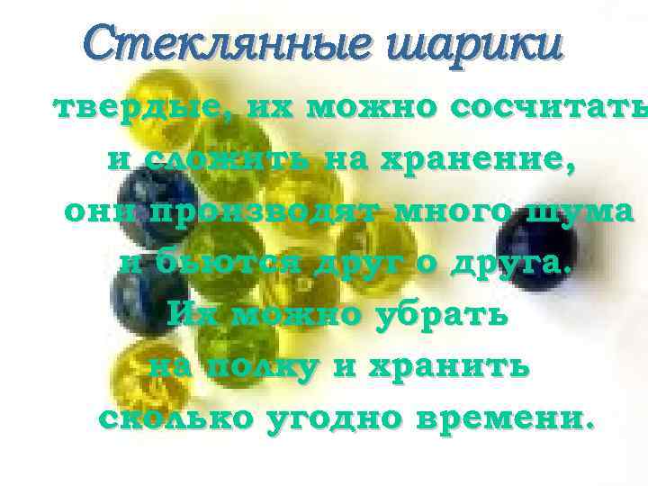 твердые, их можно сосчитать и сложить на хранение, они производят много шума и бьются