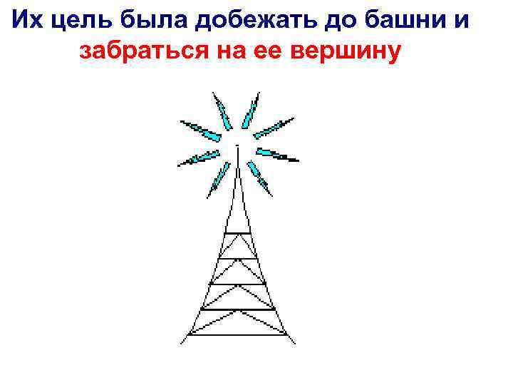 Их цель была добежать до башни и забраться на ее вершину 