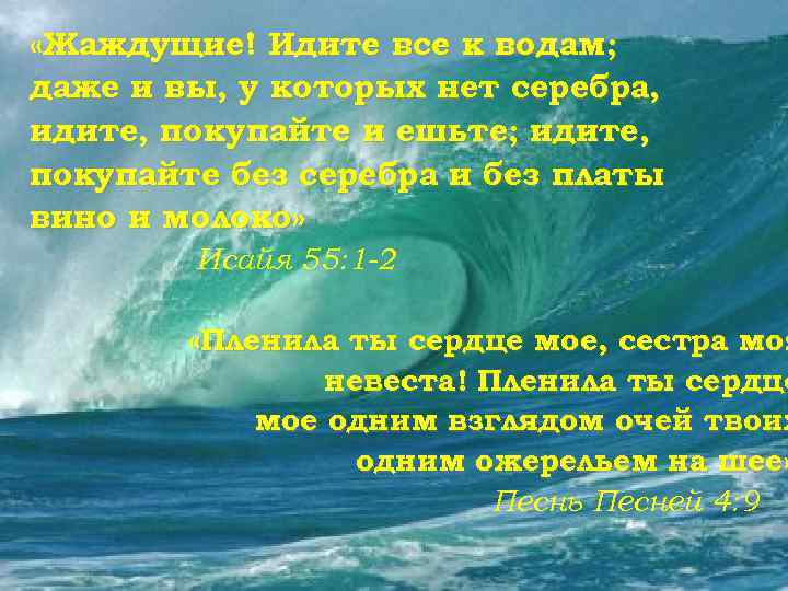  «Жаждущие! Идите все к водам; даже и вы, у которых нет серебра, идите,