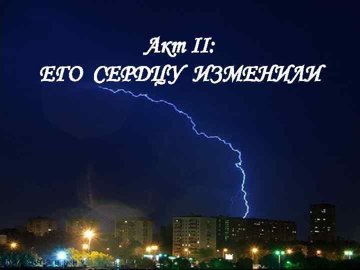 Акт II: ЕГО СЕРДЦУ ИЗМЕНИЛИ 