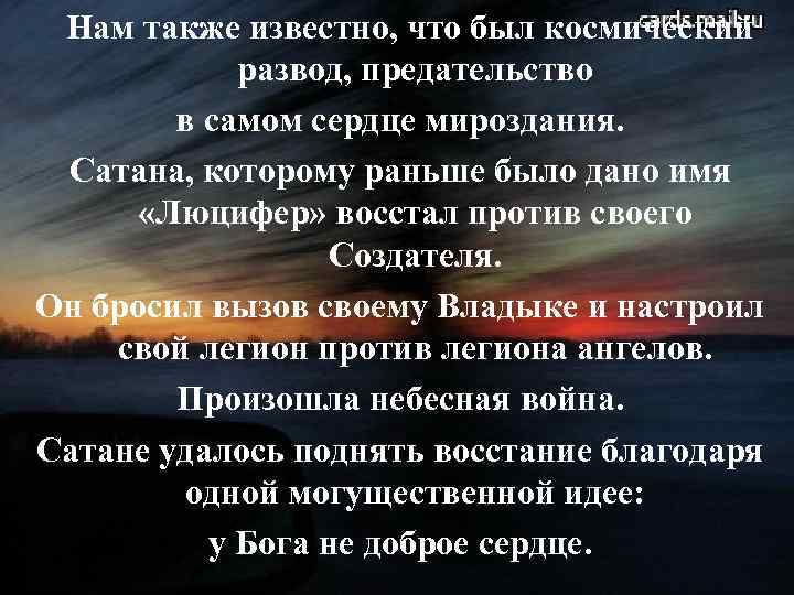 Нам также известно, что был космический развод, предательство в самом сердце мироздания. Сатана, которому
