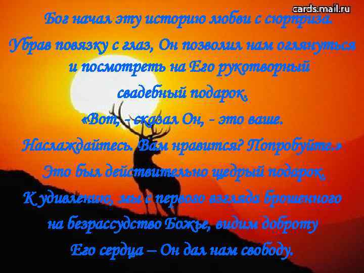 Бог начал эту историю любви с сюрприза. Убрав повязку с глаз, Он позволил нам