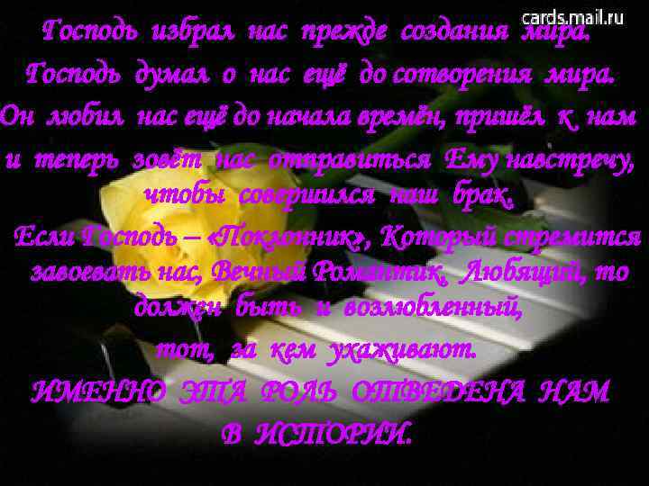 Господь избрал нас прежде создания мира. Господь думал о нас ещё до сотворения мира.