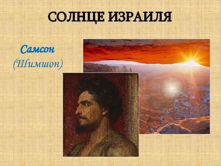СОЛНЦЕ ИЗРАИЛЯ Самсон (Шимшон) 