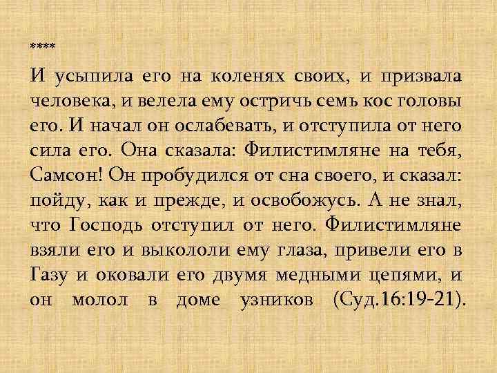 **** И усыпила его на коленях своих, и призвала человека, и велела ему остричь