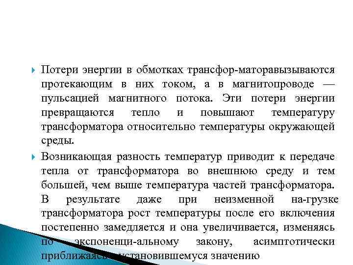  Потери энергии в обмотках трансфор маторавызываются протекающим в них током, а в магнитопроводе