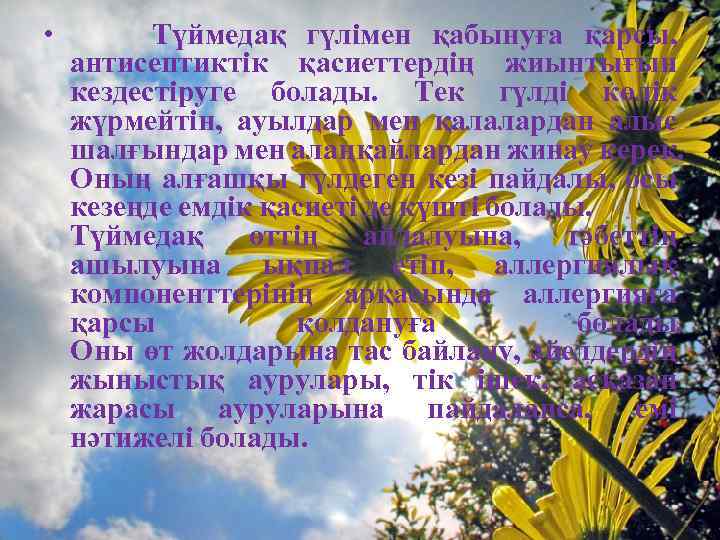  • Түймедақ гүлімен қабынуға қарсы, антисептиктік қасиеттердің жиынтығын кездестіруге болады. Тек гүлді көлік
