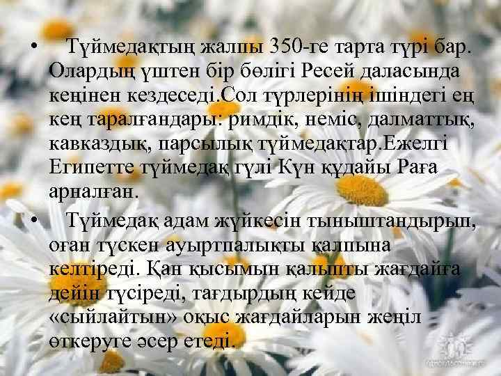  • Түймедақтың жалпы 350 -ге тарта түрі бар. Олардың үштен бір бөлігі Ресей