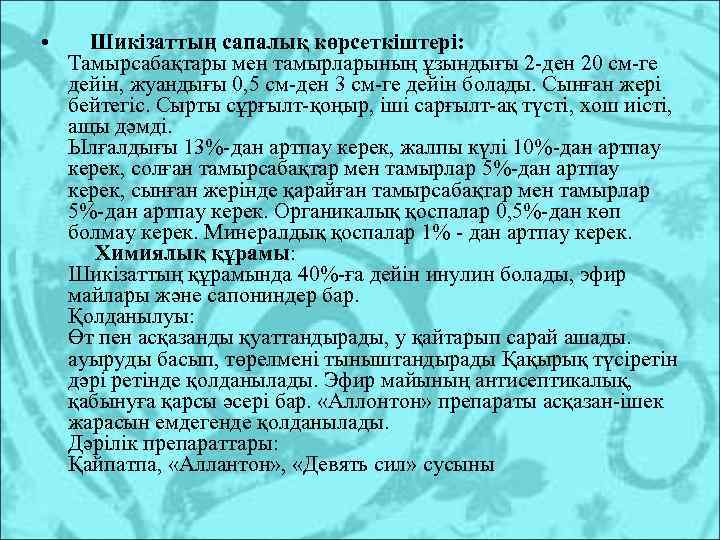  • Шикізаттың сапалық көрсеткіштері: Тамырсабақтары мен тамырларының ұзындығы 2 -ден 20 см-ге дейін,