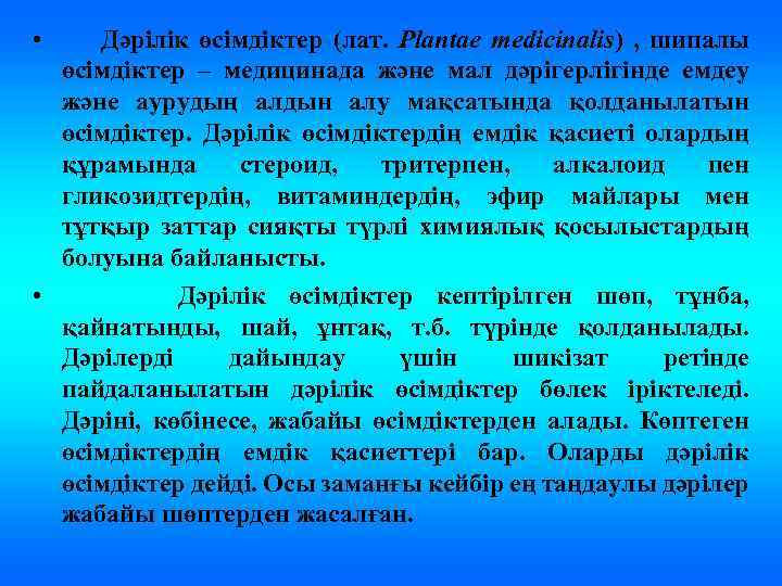  • Дәрілік өсімдіктер (лат. Plantae medicinalis) , шипалы өсімдіктер – медицинада және мал
