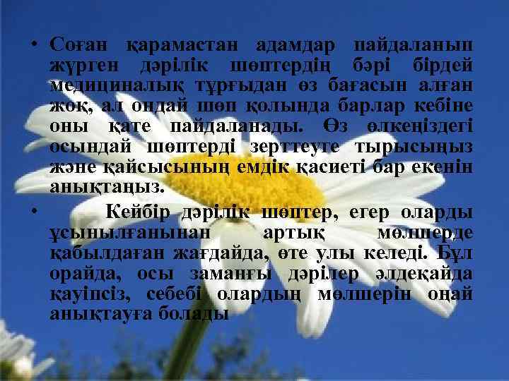  • Соған қарамастан адамдар пайдаланып жүрген дәрілік шөптердің бәрі бірдей медициналық тұрғыдан өз