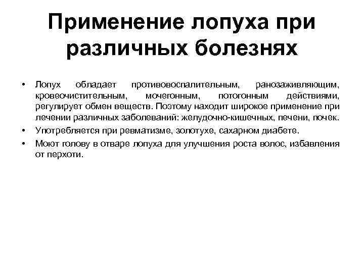 Применение лопуха при различных болезнях • • • Лопух обладает противовоспалительным, ранозаживляющим, кровеочистительным, мочегонным,