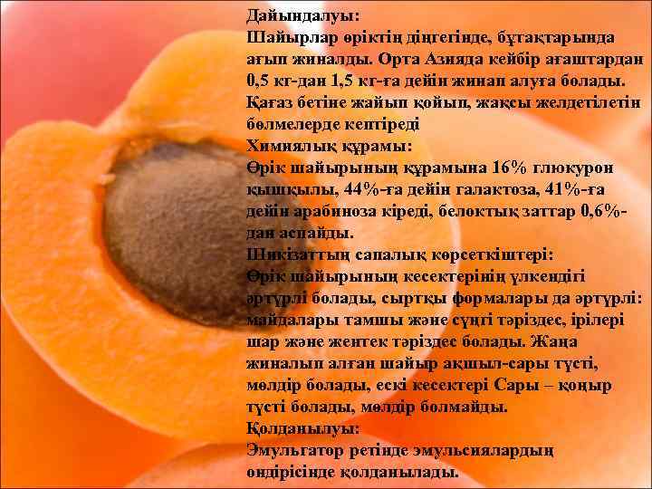 Дайындалуы: Шайырлар өріктің діңгегінде, бұтақтарында ағып жиналды. Орта Азияда кейбір ағаштардан 0, 5 кг-дан