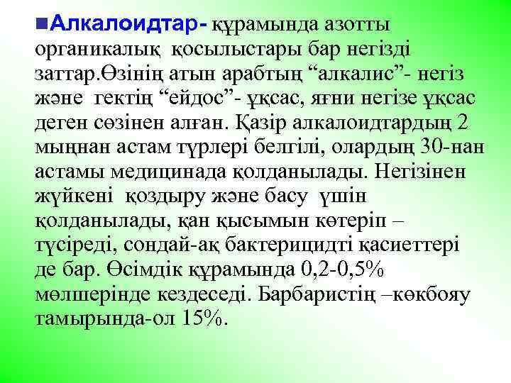 n. Алкалоидтар- құрамында азотты органикалық қосылыстары бар негізді заттар. Өзінің атын арабтың “алкалис”- негіз