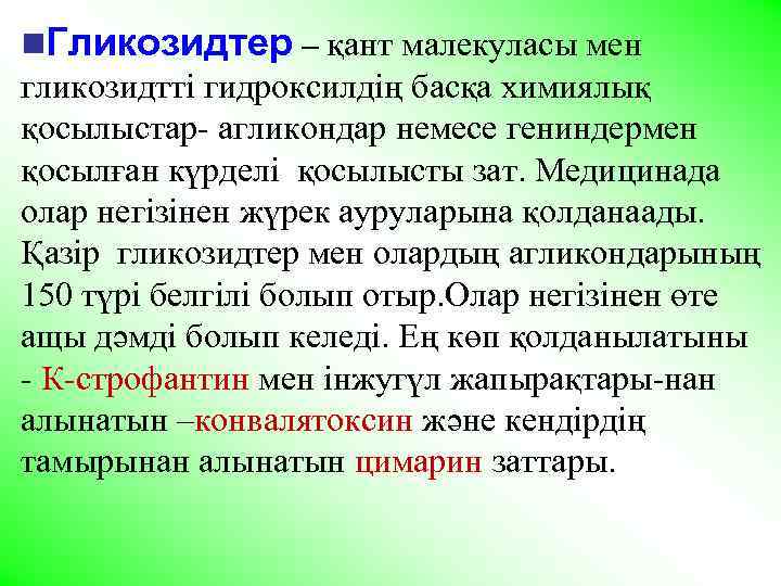 n. Гликозидтер – қант малекуласы мен гликозидтті гидроксилдің басқа химиялық қосылыстар- агликондар немесе гениндермен