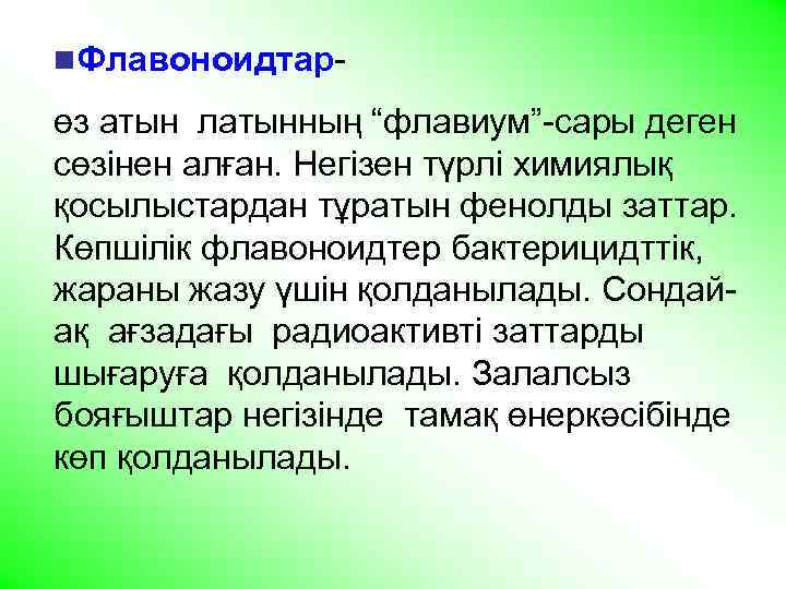 n. Флавоноидтар- өз атын латынның “флавиум”-сары деген сөзінен алған. Негізен түрлі химиялық қосылыстардан тұратын