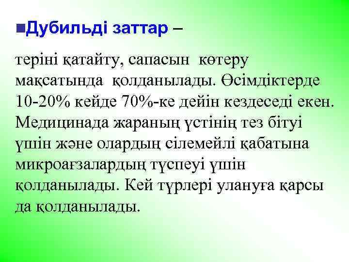 n. Дубильді заттар – теріні қатайту, сапасын көтеру мақсатында қолданылады. Өсімдіктерде 10 -20% кейде
