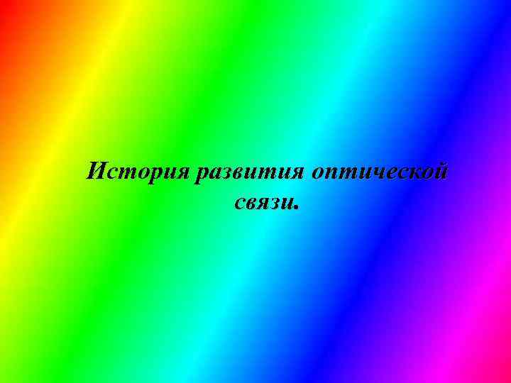 История развития оптической связи. 