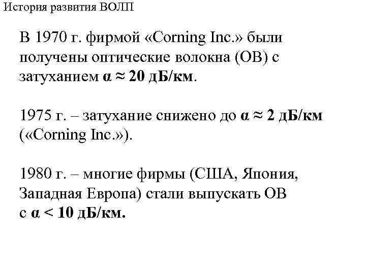 История развития ВОЛП В 1970 г. фирмой «Corning Inc. » были получены оптические волокна