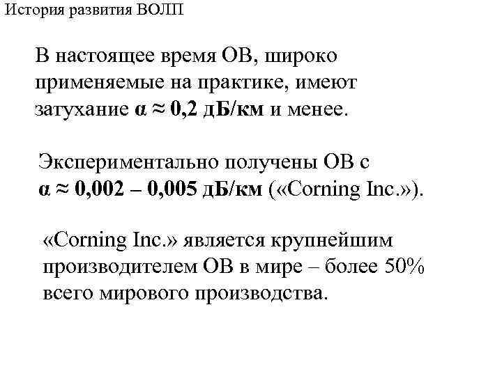 История развития ВОЛП В настоящее время ОВ, широко применяемые на практике, имеют затухание α
