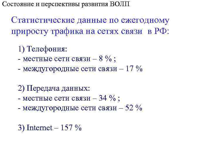 Состояние и перспективы развития ВОЛП Статистические данные по ежегодному приросту трафика на сетях связи