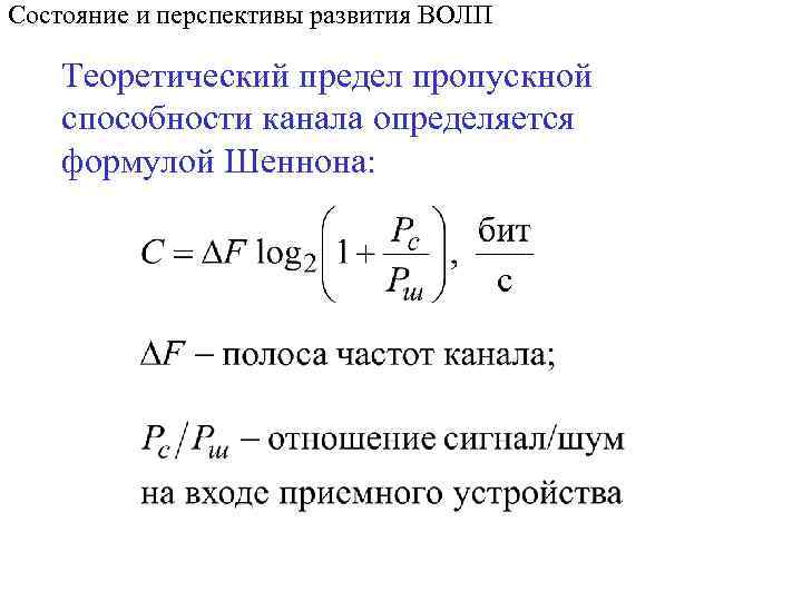 Состояние и перспективы развития ВОЛП Теоретический предел пропускной способности канала определяется формулой Шеннона: 