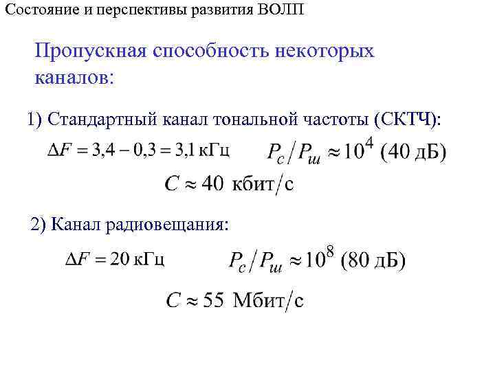 Состояние и перспективы развития ВОЛП Пропускная способность некоторых каналов: 1) Стандартный канал тональной частоты